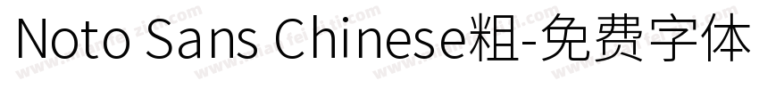 Noto Sans Chinese粗字体转换